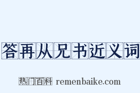 答再从兄书近义词是什么意思的图片